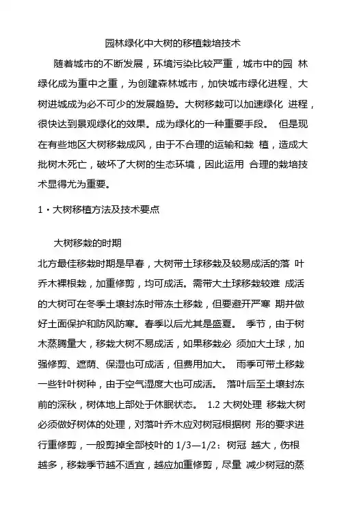 园林绿化中大树的移植栽培技术.doc