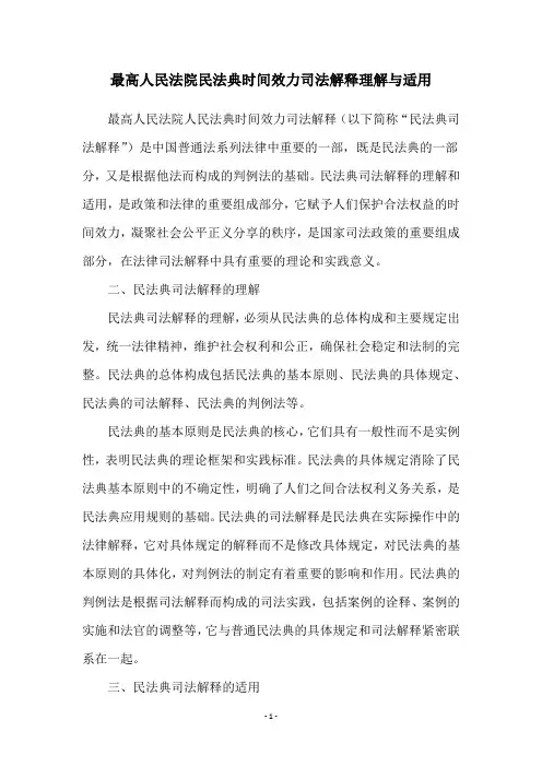 最高人民法院民法典时间效力司法解释理解与适用