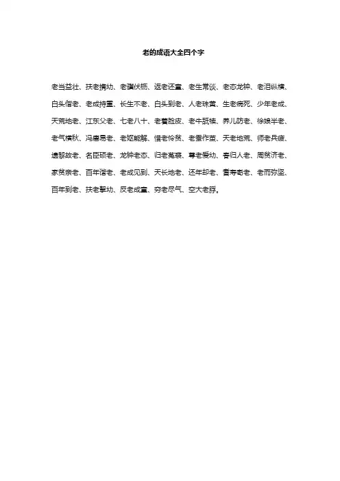 老的成语大全四个字