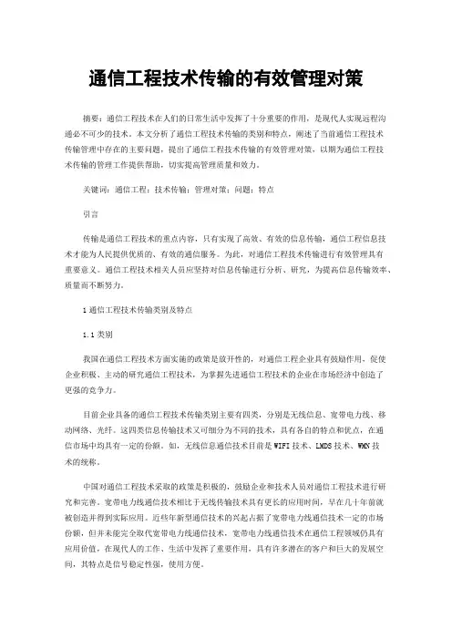 通信工程技术传输的有效管理对策