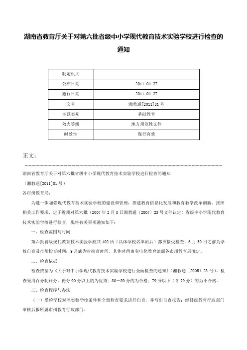 湖南省教育厅关于对第六批省级中小学现代教育技术实验学校进行检查的通知-湘教通[2011]81号