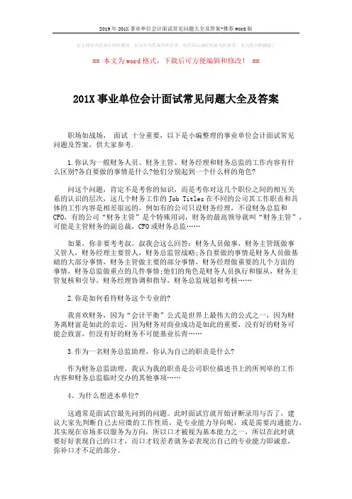 2019年201X事业单位会计面试常见问题大全及答案-推荐word版 (3页)