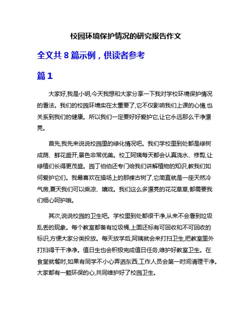 校园环境保护情况的研究报告作文