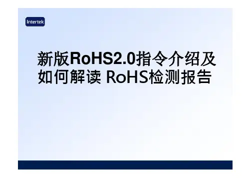 新版RoHS2.0指令介绍及如何解读 RoHS检测报告