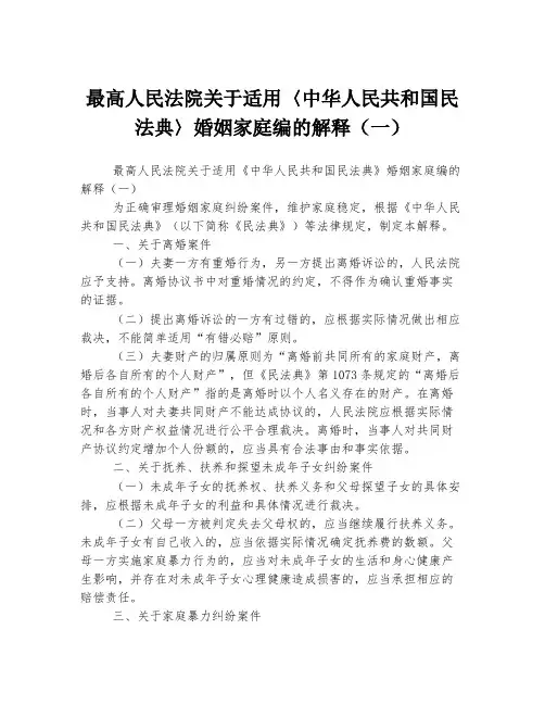 最高人民法院关于适用〈中华人民共和国民法典〉婚姻家庭编的解释(一)