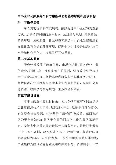 中小企业公共服务平台方案指导思想基本原则和建设目标