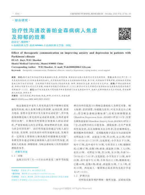 治疗性沟通改善帕金森病病人焦虑及抑郁的效果