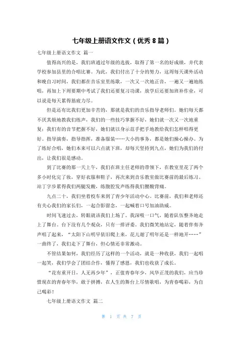 七年级上册语文作文(优秀8篇)