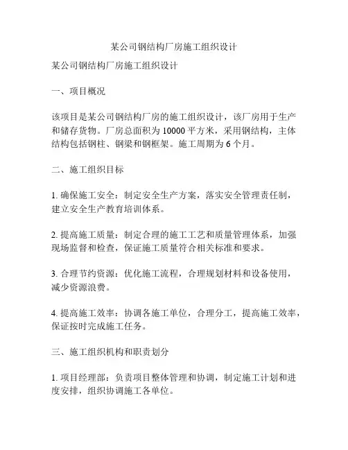 某公司钢结构厂房施工组织设计