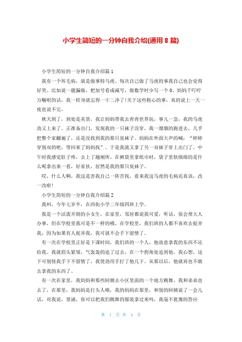 小学生简短的一分钟自我介绍(通用8篇)