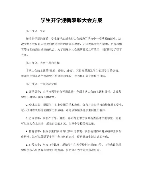 学生开学迎新表彰大会方案