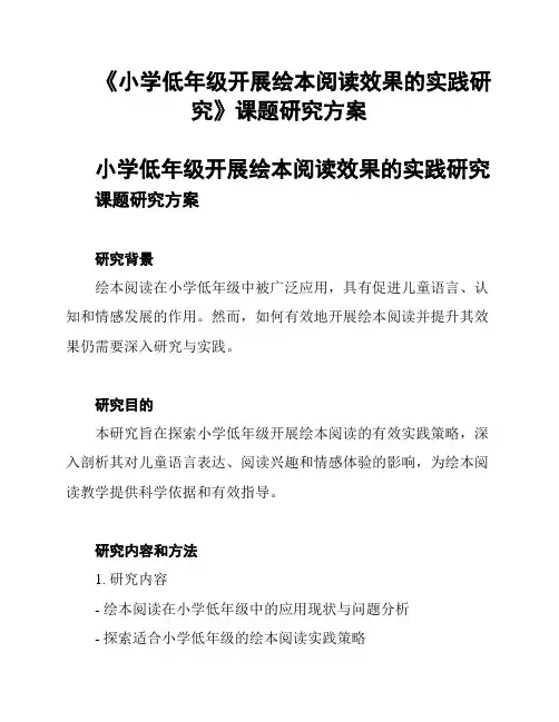 《小学低年级开展绘本阅读效果的实践研究》课题研究方案
