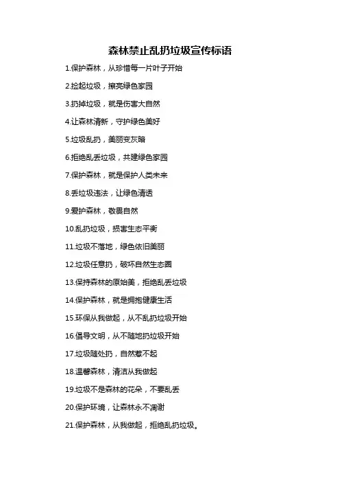 森林禁止乱扔垃圾宣传标语