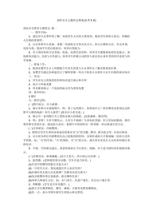 消防安全主题班会教案(优秀5篇)