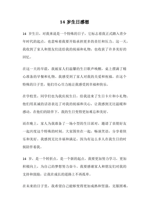 14岁生日感想