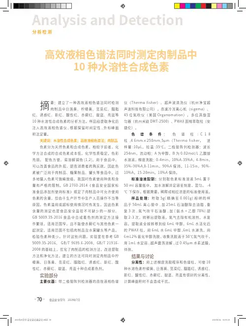 高效液相色谱法同时测定肉制品中10种水溶性合成色素