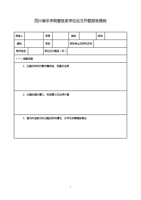 四川音乐学院开题报告模板