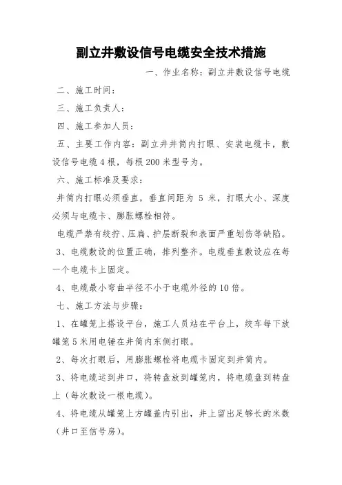 副立井敷设信号电缆安全技术措施