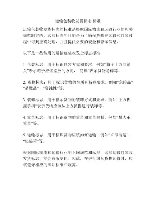 运输包装收发货标志 标准