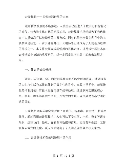 云端畅想作文范文
