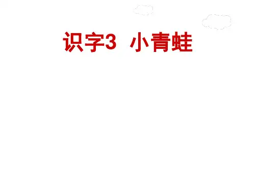 一年级下册语文课件-识字3.小青蛙(24张PPT) 人教部编版(优质版)