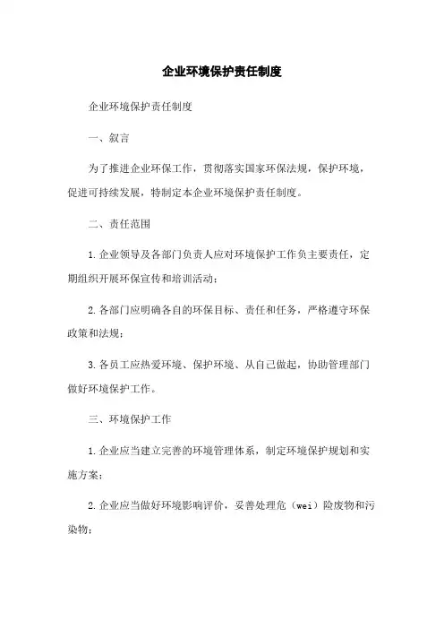 企业环境保护责任制度