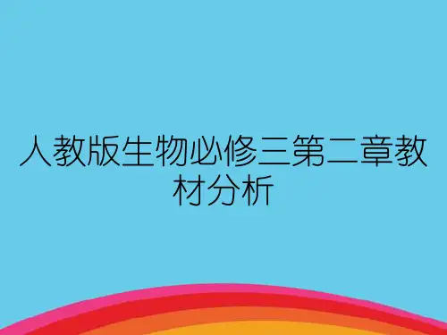 人教版生物必修三第二章教材分析