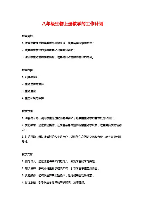 八年级生物上册教学的工作计划