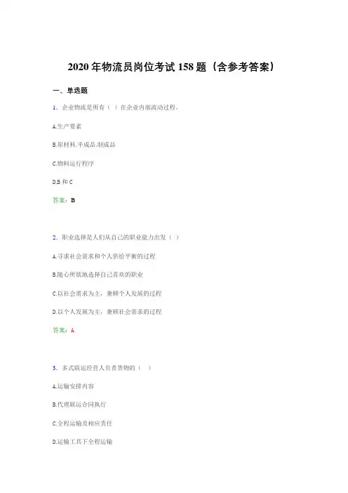 精编物流员岗位考试考核题库完整版158题(含标准答案)