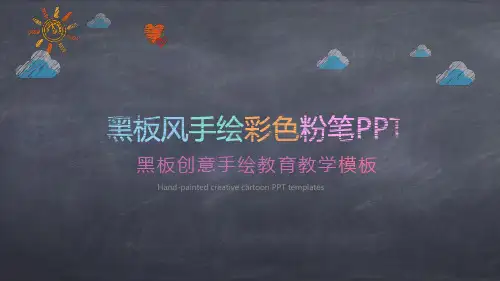 创意黑板粉笔手绘教育教学PPT课件模板