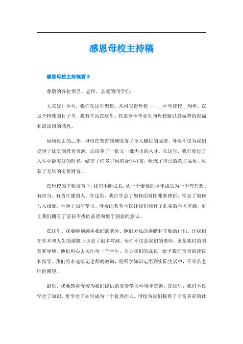 感恩母校主持稿