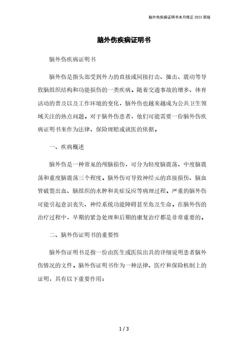 脑外伤疾病证明书本月修正2023简版