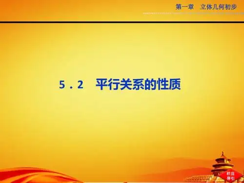 2014届北师大版高中数学必修二(高一)课件 第一章§5.2