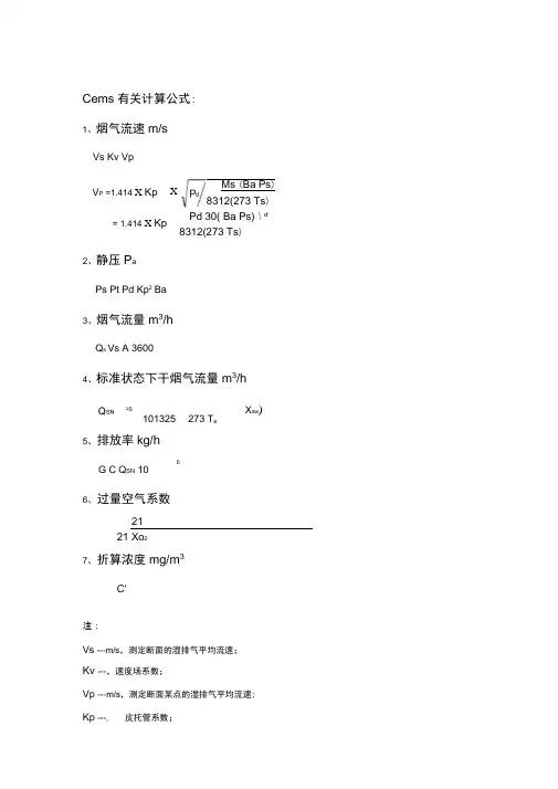 CEMS参数计算公式