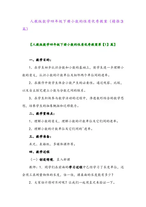 人教版数学四年级下册小数的性质优秀教案(精推3篇)
