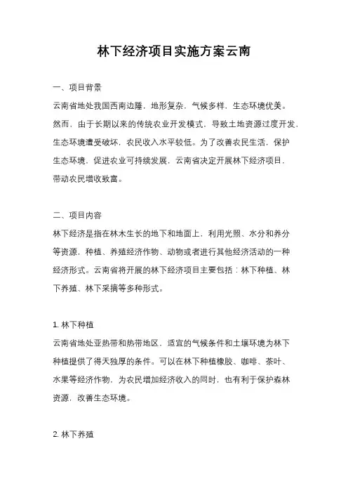 林下经济项目实施方案云南