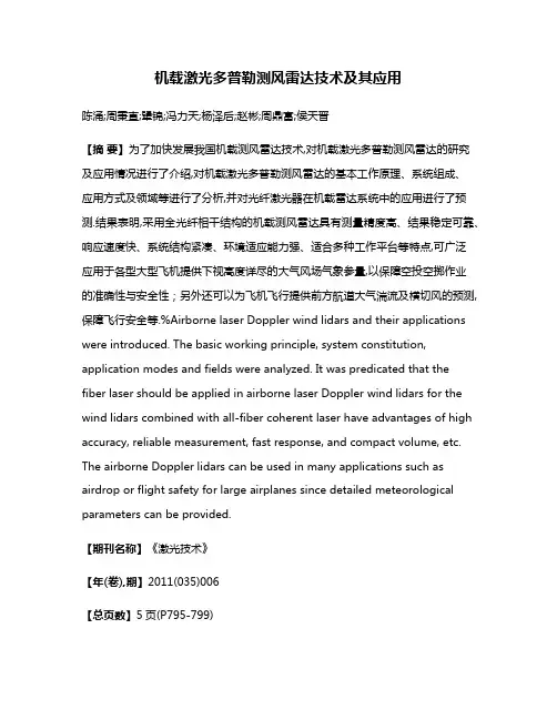 机载激光多普勒测风雷达技术及其应用