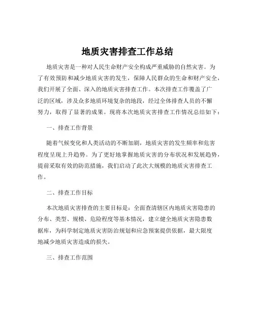 地质灾害排查工作总结