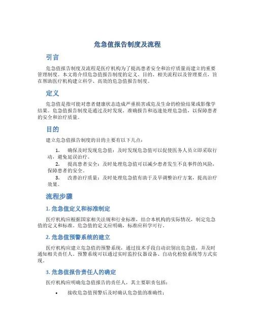 危急值报告制度及流程