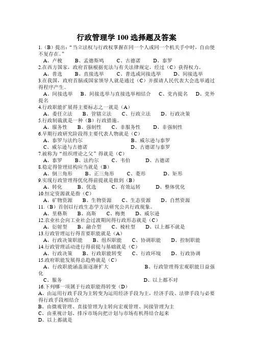 行政管理学100选择题及答案