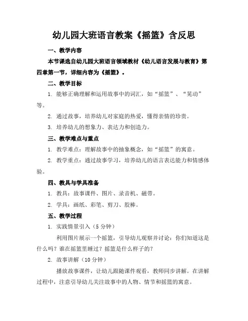 幼儿园大班语言教案《摇篮》含反思