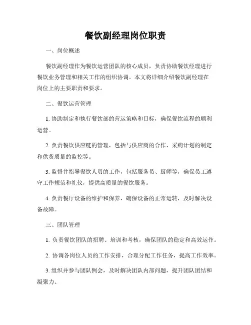 餐饮副经理岗位职责