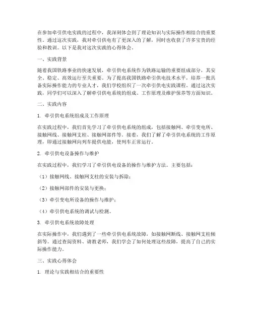 牵引供电实践心得体会