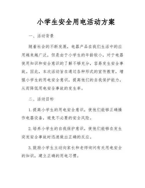 小学生安全用电活动方案