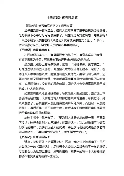 《西游记》优秀读后感范文（通用6篇）