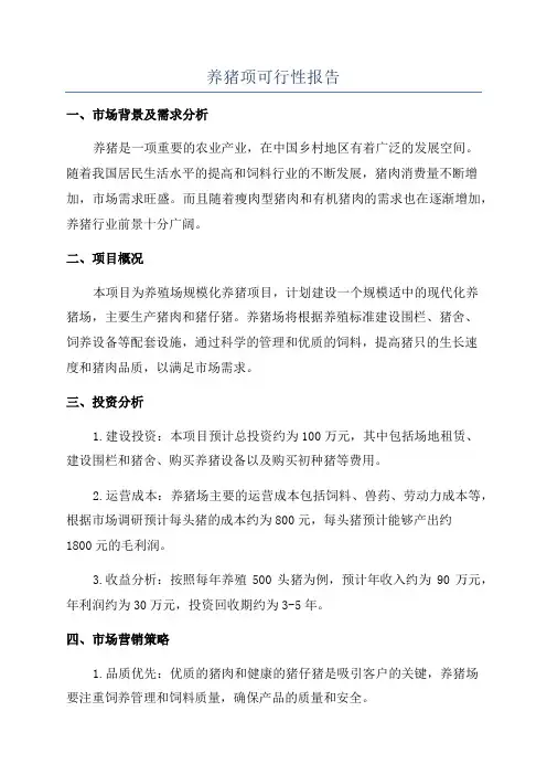 养猪项可行性报告