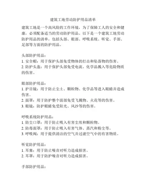 建筑工地劳动防护用品清单