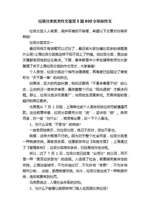 垃圾分类优秀作文鉴赏5篇800字环保作文