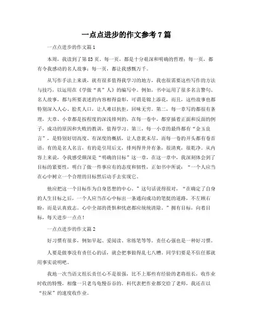 一点点进步的作文参考7篇
