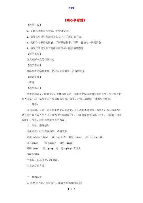 八年级语文上册 第六单元 第29课《湖心亭看雪》教学设计 新人教版-新人教版初中八年级上册语文教案
